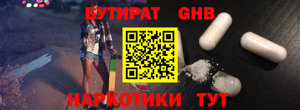 Бутират 1.4BDO  Невинномысск 