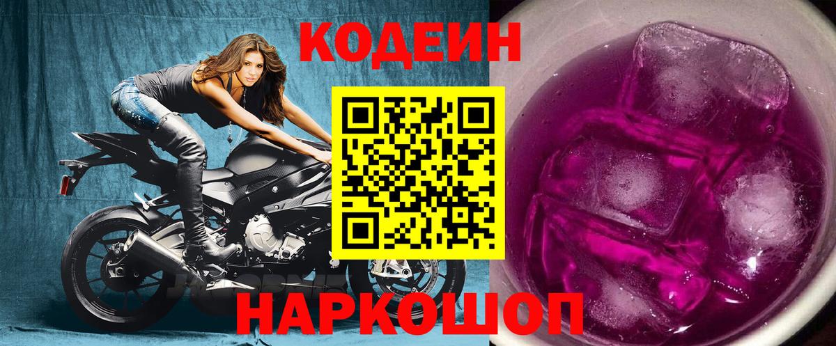 Невинномысск  Кодеиновый сироп Lean напиток Lean (лин)  Вход с VPN  Codein Purple Drank 
